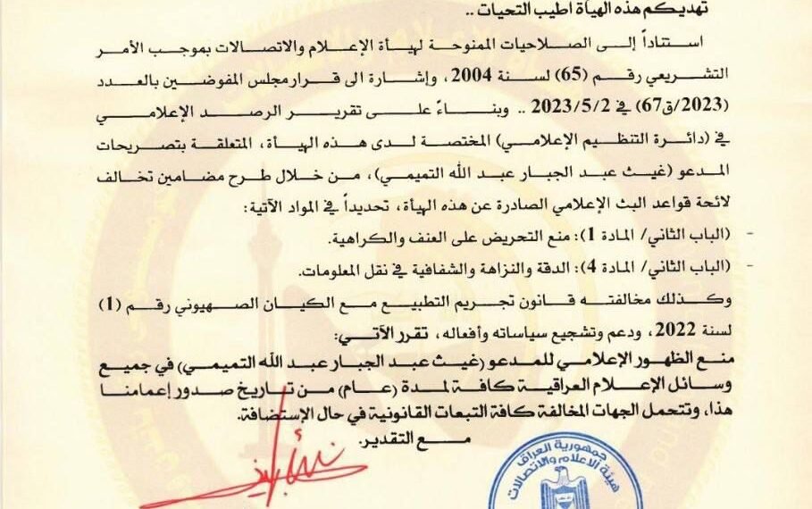 هيئة الاعلام تمنع محللا سياسيا من الظهور عاما كاملا