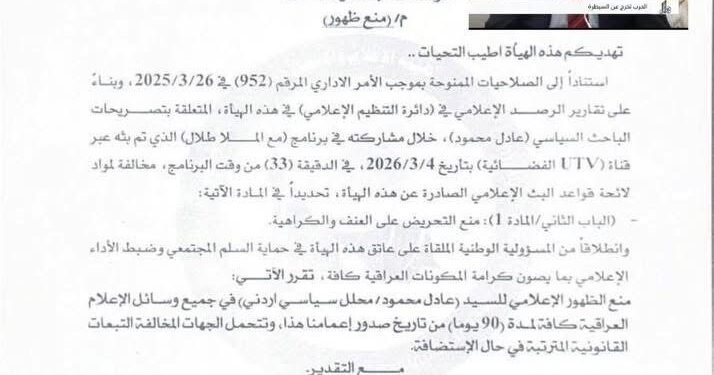 هيئة الإعلام والاتصالات تمنع باحثا أردنياً من الظهور لـ 90 يوماً