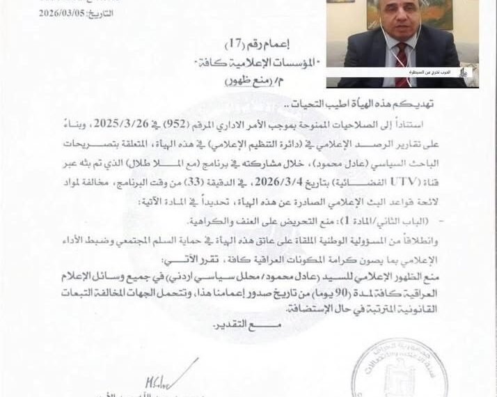 هيئة الإعلام والاتصالات تمنع باحثا أردنياً من الظهور لـ 90 يوماً