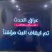 في سابقة خطيرة .. هيئة الإعلام والاتصالات تغلق قناة فضائية عراقية في بغداد
