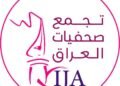 تجمع صحفيات العراق يستنكر تصاعد التهديدات والتضييق ضد الصحفيات في العراق