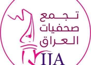 تجمع صحفيات العراق يستنكر تصاعد التهديدات والتضييق ضد الصحفيات في العراق