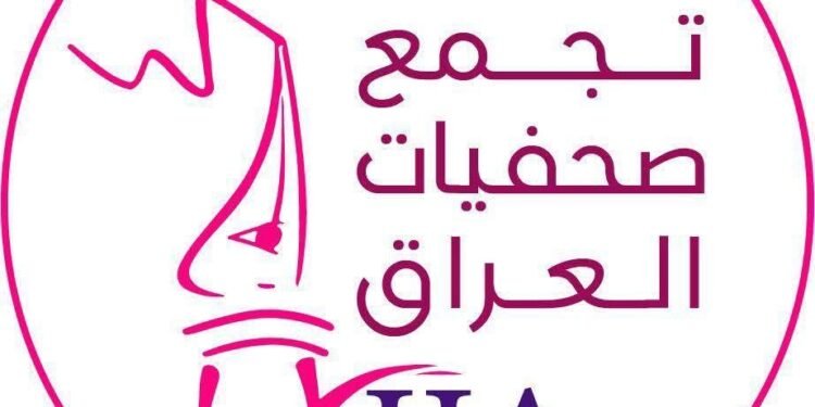 تجمع صحفيات العراق يستنكر تصاعد التهديدات والتضييق ضد الصحفيات في العراق