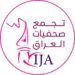 تجمع صحفيات العراق يستنكر تصاعد التهديدات والتضييق ضد الصحفيات في العراق