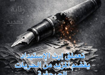 تعملق إرث الإستبداد يقضم المزيد من الحريات الصحفية.