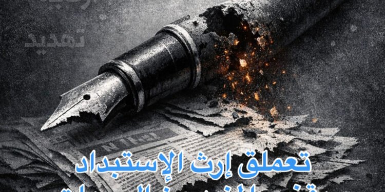 تعملق إرث الإستبداد يقضم المزيد من الحريات الصحفية.