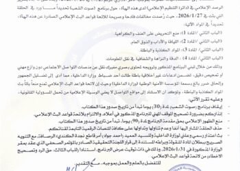 هيئة الاعلام توقف برنامجا تلفزيونيا لـ30 يوما