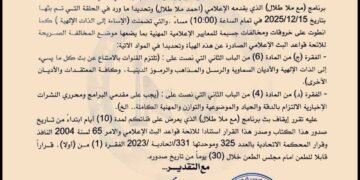 هيئة الإعلام والاتصالات توقف برنامج “مع ملا طلال” لـ10 ايام