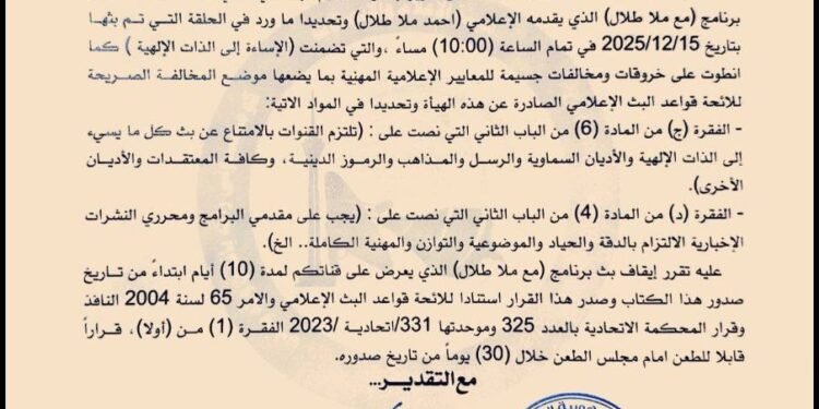 هيئة الإعلام والاتصالات توقف برنامج “مع ملا طلال” لـ10 ايام