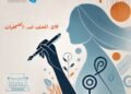 حملة الـ 16 يوما لمناهضة العنف على النوع الاجتماعي: الصحفيات العراقيات تحت ضغط الذكورية الاجتماعية والعنف اللفظي والتشهير